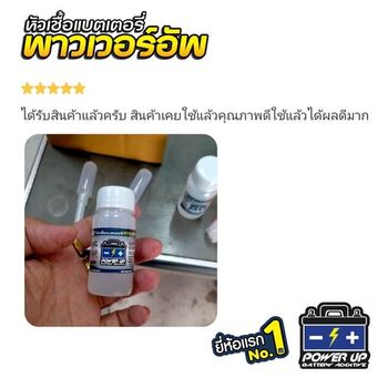 น้ำยาฟื้นฟูแบตเตอรี่ 2,200 รีวิว พาวเวอร์อัพของแท้ยี่ห้อแรก