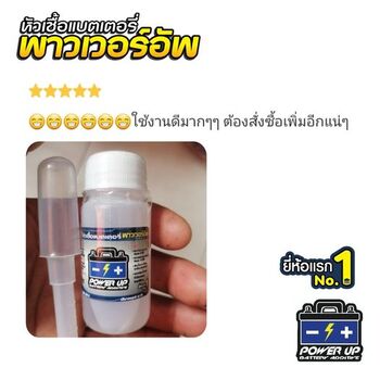 น้ำยาฟื้นฟูแบตเตอรี่ 2,200 รีวิว พาวเวอร์อัพของแท้ยี่ห้อแรก