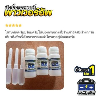 น้ำยาฟื้นฟูแบตเตอรี่ 2,200 รีวิว พาวเวอร์อัพของแท้ยี่ห้อแรก