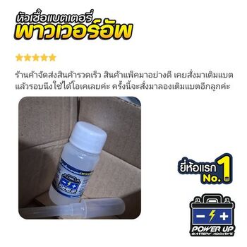 น้ำยาฟื้นฟูแบตเตอรี่ 2,200 รีวิว พาวเวอร์อัพของแท้ยี่ห้อแรก