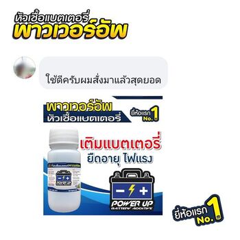 น้ำยาฟื้นฟูแบตเตอรี่ 2,200 รีวิว พาวเวอร์อัพของแท้ยี่ห้อแรก