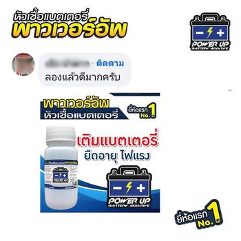 น้ำยาฟื้นฟูแบตเตอรี่ 2,200 รีวิว พาวเวอร์อัพของแท้ยี่ห้อแรก