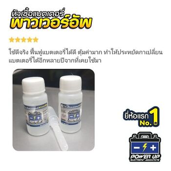 น้ำยาฟื้นฟูแบตเตอรี่ 2,200 รีวิว พาวเวอร์อัพของแท้ยี่ห้อแรก