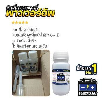 น้ำยาฟื้นฟูแบตเตอรี่ 2,200 รีวิว พาวเวอร์อัพของแท้ยี่ห้อแรก