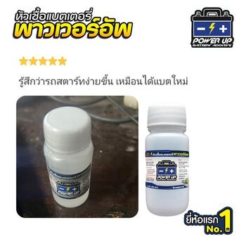 น้ำยาฟื้นฟูแบตเตอรี่ 2,200 รีวิว พาวเวอร์อัพของแท้ยี่ห้อแรก