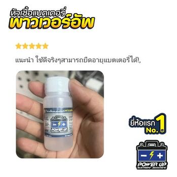 น้ำยาฟื้นฟูแบตเตอรี่ 2,200 รีวิว พาวเวอร์อัพของแท้ยี่ห้อแรก