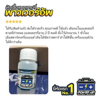 น้ำยาฟื้นฟูแบตเตอรี่ 2,200 รีวิว พาวเวอร์อัพของแท้ยี่ห้อแรก