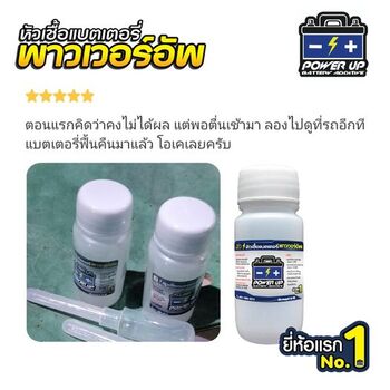น้ำยาฟื้นฟูแบตเตอรี่ 2,200 รีวิว พาวเวอร์อัพของแท้ยี่ห้อแรก