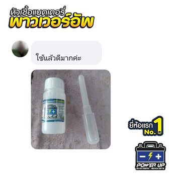 น้ำยาฟื้นฟูแบตเตอรี่ 2,200 รีวิว พาวเวอร์อัพของแท้ยี่ห้อแรก