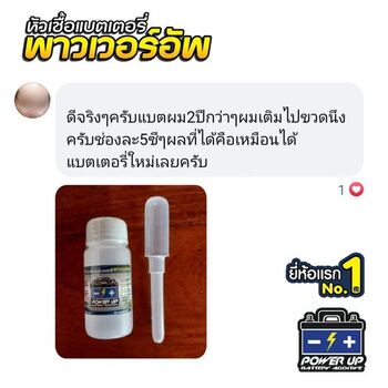 น้ำยาฟื้นฟูแบตเตอรี่ 2,200 รีวิว พาวเวอร์อัพของแท้ยี่ห้อแรก