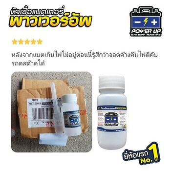 น้ำยาฟื้นฟูแบตเตอรี่ 2,200 รีวิว พาวเวอร์อัพของแท้ยี่ห้อแรก