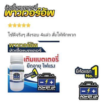 น้ำยาฟื้นฟูแบตเตอรี่ 2,200 รีวิว พาวเวอร์อัพของแท้ยี่ห้อแรก