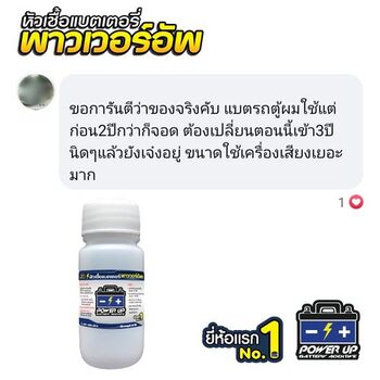 น้ำยาฟื้นฟูแบตเตอรี่ 2,200 รีวิว พาวเวอร์อัพของแท้ยี่ห้อแรก