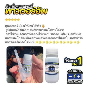 น้ำยาฟื้นฟูแบตเตอรี่ 2,200 รีวิว พาวเวอร์อัพของแท้ยี่ห้อแรก