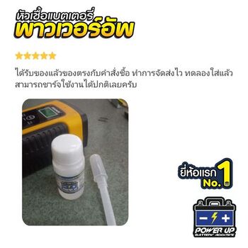 น้ำยาฟื้นฟูแบตเตอรี่ 2,200 รีวิว พาวเวอร์อัพของแท้ยี่ห้อแรก