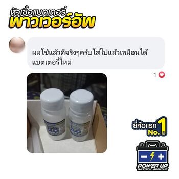 น้ำยาฟื้นฟูแบตเตอรี่ 2,200 รีวิว พาวเวอร์อัพของแท้ยี่ห้อแรก