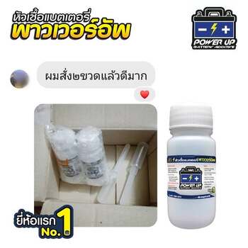 น้ำยาฟื้นฟูแบตเตอรี่ 2,200 รีวิว พาวเวอร์อัพของแท้ยี่ห้อแรก
