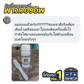 น้ำยาฟื้นฟูแบตเตอรี่ 2,200 รีวิว พาวเวอร์อัพของแท้ยี่ห้อแรก