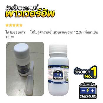 น้ำยาฟื้นฟูแบตเตอรี่ 2,200 รีวิว พาวเวอร์อัพของแท้ยี่ห้อแรก