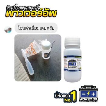 น้ำยาฟื้นฟูแบตเตอรี่ 2,200 รีวิว พาวเวอร์อัพของแท้ยี่ห้อแรก