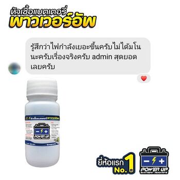 น้ำยาฟื้นฟูแบตเตอรี่ 2,200 รีวิว พาวเวอร์อัพของแท้ยี่ห้อแรก