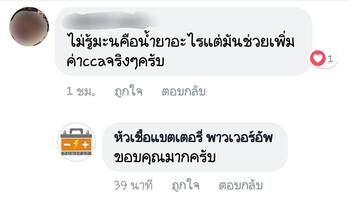 น้ำยาฟื้นฟูแบตเตอรี่ 2,200 รีวิว พาวเวอร์อัพของแท้ยี่ห้อแรก