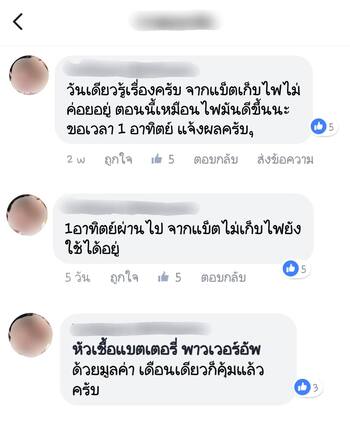 น้ำยาฟื้นฟูแบตเตอรี่ 2,200 รีวิว พาวเวอร์อัพของแท้ยี่ห้อแรก