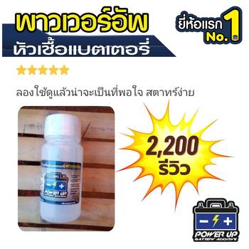 น้ำยาฟื้นฟูแบตเตอรี่ 2,200 รีวิว พาวเวอร์อัพของแท้ยี่ห้อแรก