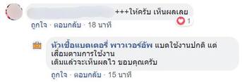 น้ำยาฟื้นฟูแบตเตอรี่ 2,200 รีวิว พาวเวอร์อัพของแท้ยี่ห้อแรก