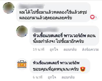 น้ำยาฟื้นฟูแบตเตอรี่ 2,200 รีวิว พาวเวอร์อัพของแท้ยี่ห้อแรก
