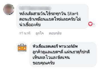 น้ำยาฟื้นฟูแบตเตอรี่ 2,200 รีวิว พาวเวอร์อัพของแท้ยี่ห้อแรก