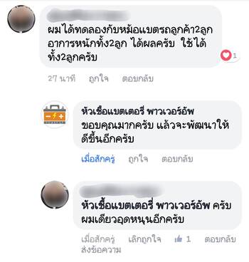 น้ำยาฟื้นฟูแบตเตอรี่ 2,200 รีวิว พาวเวอร์อัพของแท้ยี่ห้อแรก