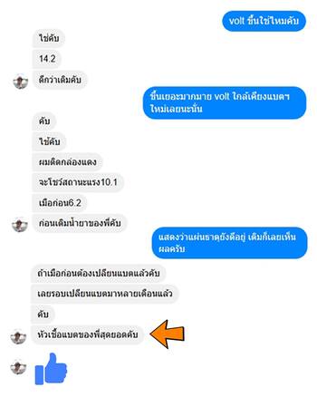 น้ำยาฟื้นฟูแบตเตอรี่ 2,200 รีวิว พาวเวอร์อัพของแท้ยี่ห้อแรก