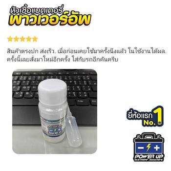น้ำยาฟื้นฟูแบตเตอรี่ 2,200 รีวิว พาวเวอร์อัพของแท้ยี่ห้อแรก