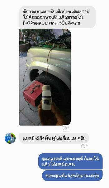 น้ำยาฟื้นฟูแบตเตอรี่ 2,200 รีวิว พาวเวอร์อัพของแท้ยี่ห้อแรก