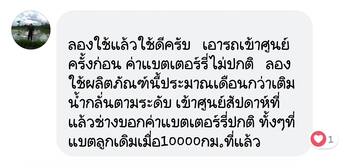 น้ำยาฟื้นฟูแบตเตอรี่ 2,200 รีวิว พาวเวอร์อัพของแท้ยี่ห้อแรก