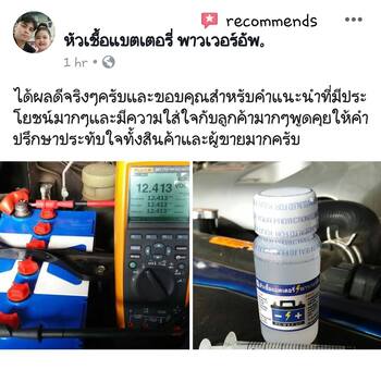 น้ำยาฟื้นฟูแบตเตอรี่ 2,200 รีวิว พาวเวอร์อัพของแท้ยี่ห้อแรก