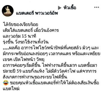 น้ำยาฟื้นฟูแบตเตอรี่ 2,200 รีวิว พาวเวอร์อัพของแท้ยี่ห้อแรก