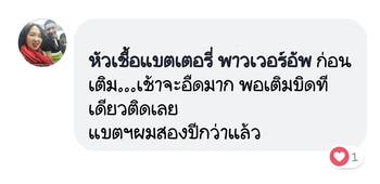 น้ำยาฟื้นฟูแบตเตอรี่ 2,200 รีวิว พาวเวอร์อัพของแท้ยี่ห้อแรก