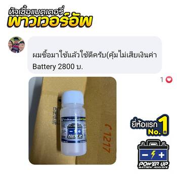 น้ำยาฟื้นฟูแบตเตอรี่ 2,200 รีวิว พาวเวอร์อัพของแท้ยี่ห้อแรก