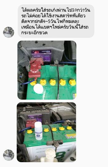 น้ำยาฟื้นฟูแบตเตอรี่ 2,200 รีวิว พาวเวอร์อัพของแท้ยี่ห้อแรก