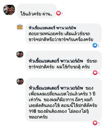 น้ำยาฟื้นฟูแบตเตอรี่ 2,200 รีวิว พาวเวอร์อัพของแท้ยี่ห้อแรก