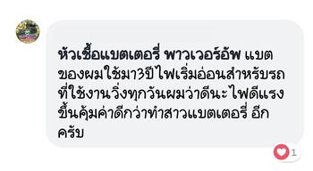 น้ำยาฟื้นฟูแบตเตอรี่ 2,200 รีวิว พาวเวอร์อัพของแท้ยี่ห้อแรก