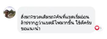 น้ำยาฟื้นฟูแบตเตอรี่ 2,200 รีวิว พาวเวอร์อัพของแท้ยี่ห้อแรก