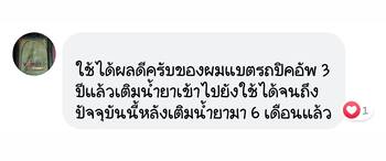 น้ำยาฟื้นฟูแบตเตอรี่ 2,200 รีวิว พาวเวอร์อัพของแท้ยี่ห้อแรก