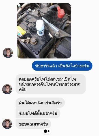 น้ำยาฟื้นฟูแบตเตอรี่ 2,200 รีวิว พาวเวอร์อัพของแท้ยี่ห้อแรก