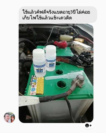 น้ำยาฟื้นฟูแบตเตอรี่ 2,200 รีวิว พาวเวอร์อัพของแท้ยี่ห้อแรก