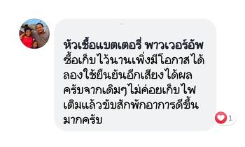 น้ำยาฟื้นฟูแบตเตอรี่ 2,200 รีวิว พาวเวอร์อัพของแท้ยี่ห้อแรก