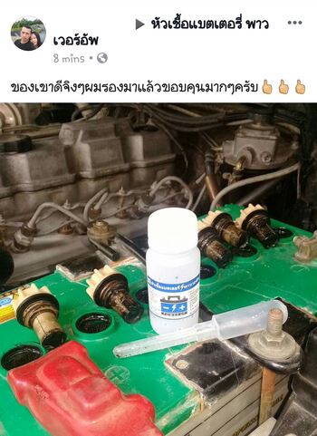 น้ำยาฟื้นฟูแบตเตอรี่ 2,200 รีวิว พาวเวอร์อัพของแท้ยี่ห้อแรก