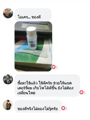 น้ำยาฟื้นฟูแบตเตอรี่ 2,200 รีวิว พาวเวอร์อัพของแท้ยี่ห้อแรก